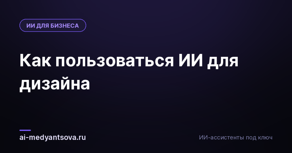 Как пользоваться ИИ для дизайна