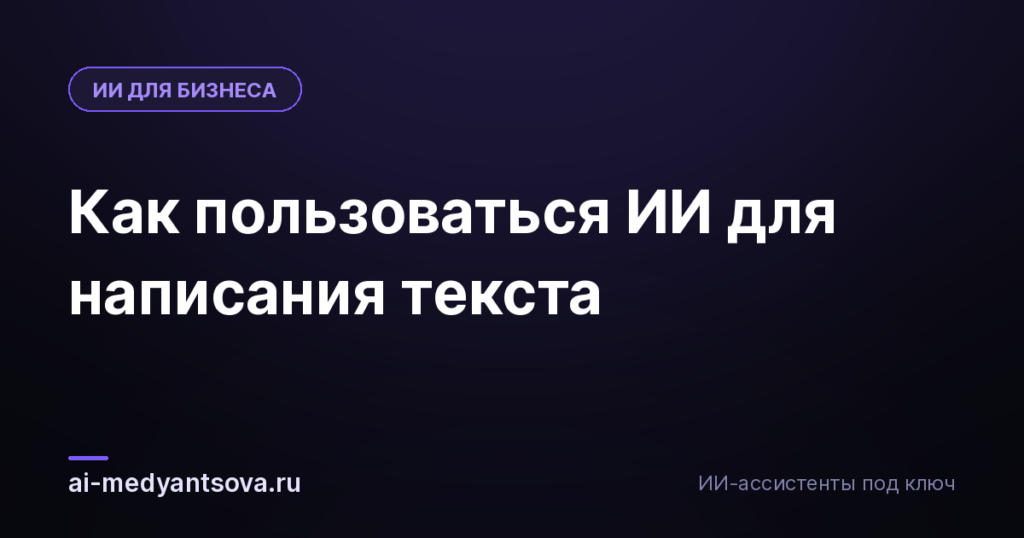 Как пользоваться ИИ для написания текста