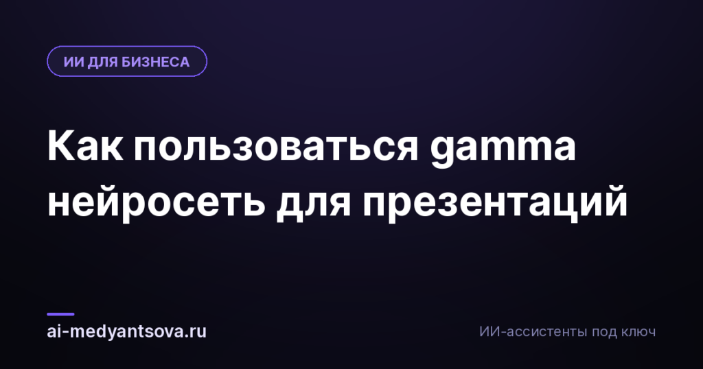 Как пользоваться gamma нейросеть для презентаций