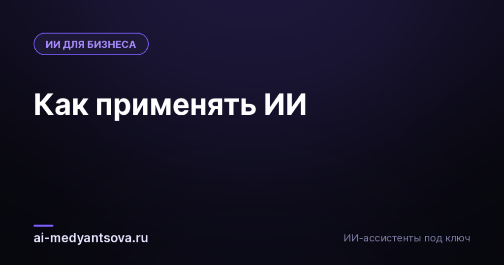 Как применять ИИ