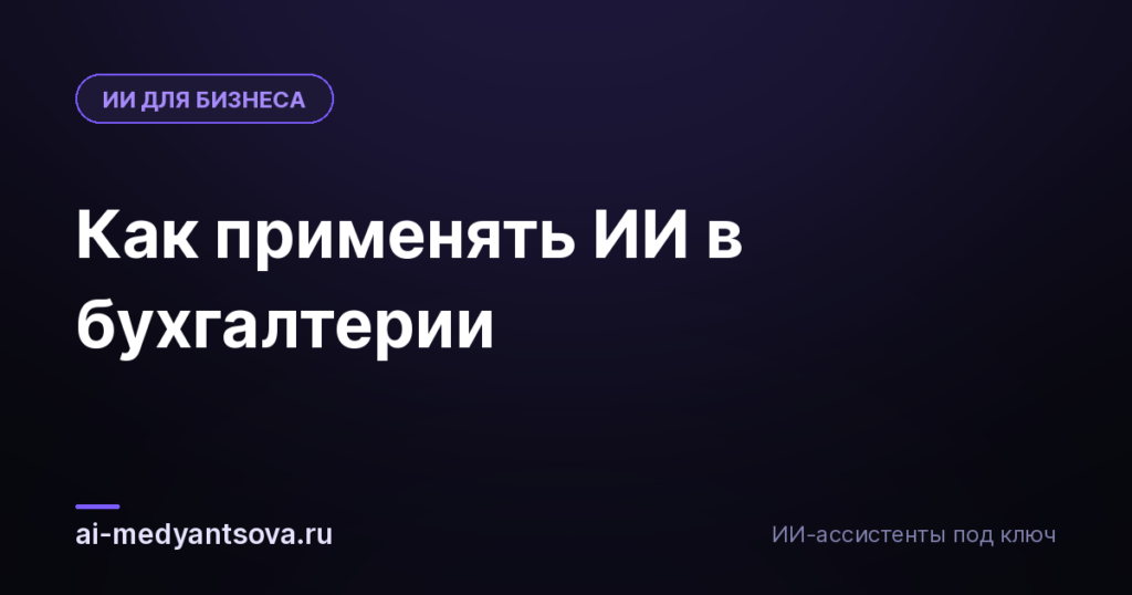 Как применять ИИ в бухгалтерии
