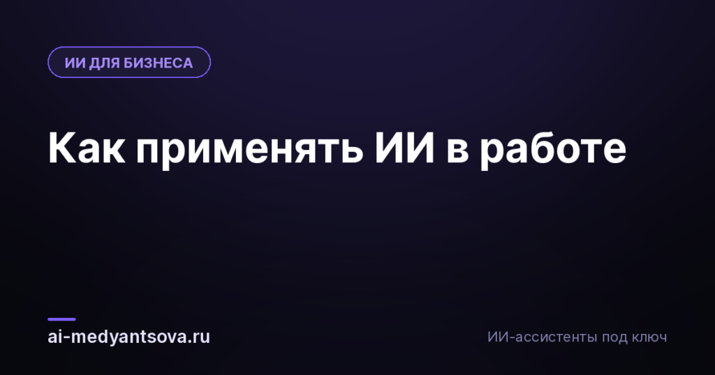 Как применять ИИ в работе