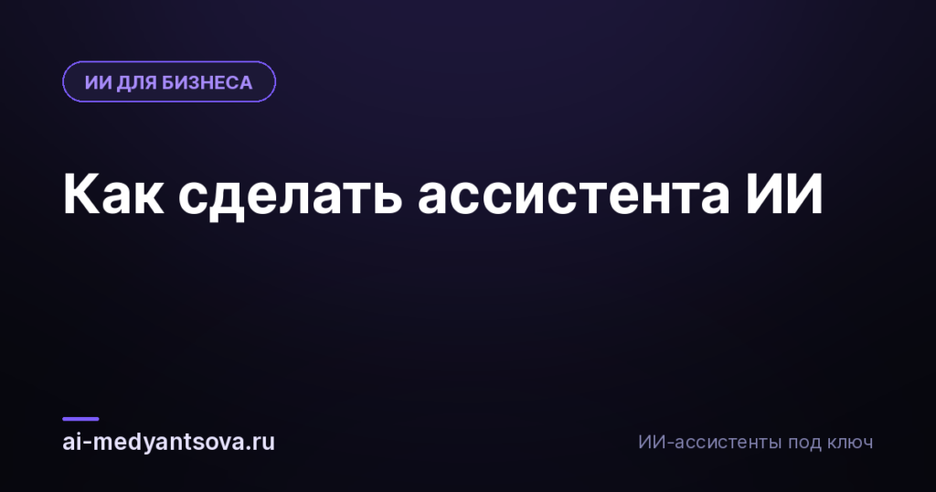 Как сделать ассистента ИИ