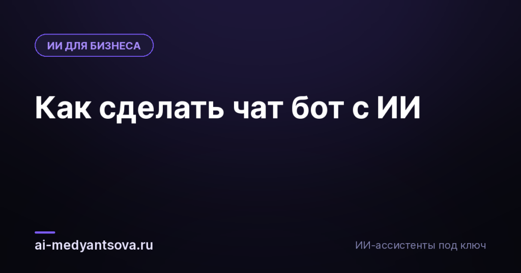 Как сделать чат бот с ИИ