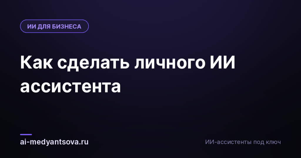 Как сделать личного ИИ ассистента