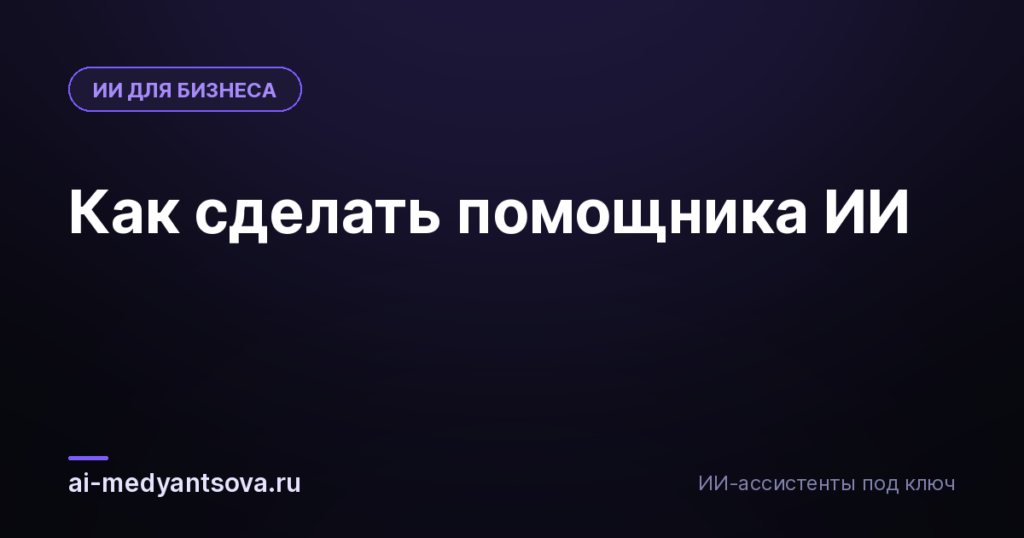 Как сделать помощника ИИ