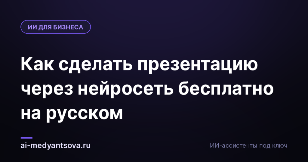 Как сделать презентацию через нейросеть бесплатно на русском