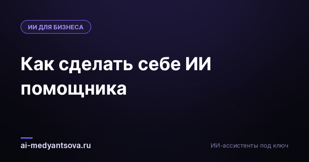 Как сделать себе ИИ помощника
