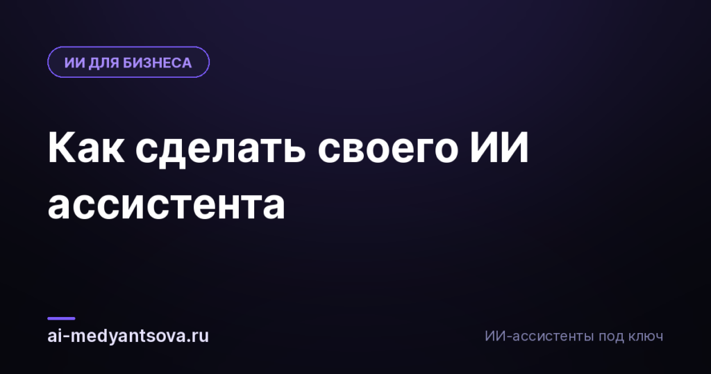 Как сделать своего ИИ ассистента