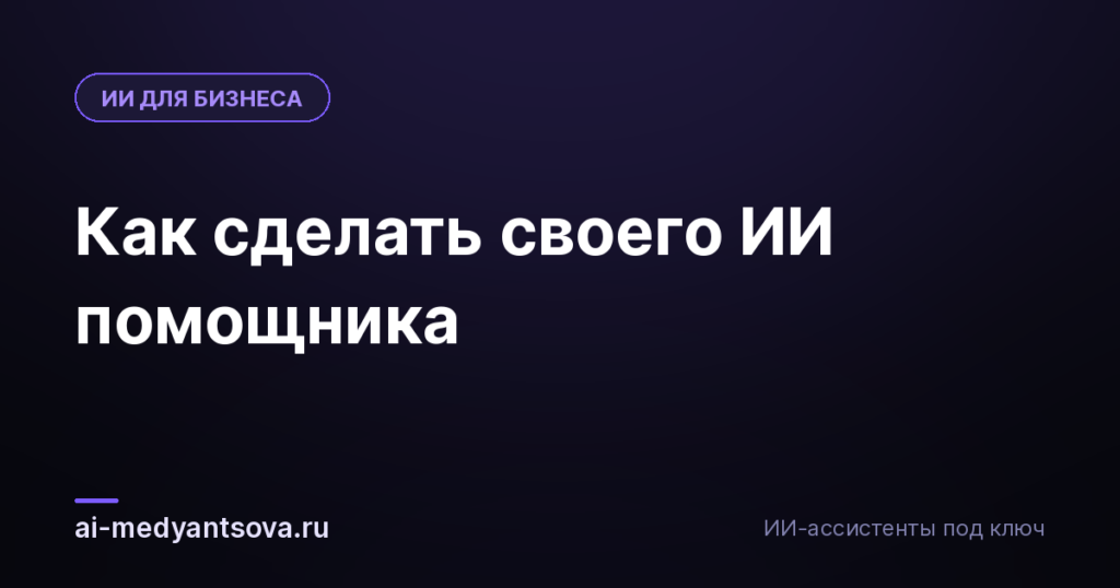 Как сделать своего ИИ помощника