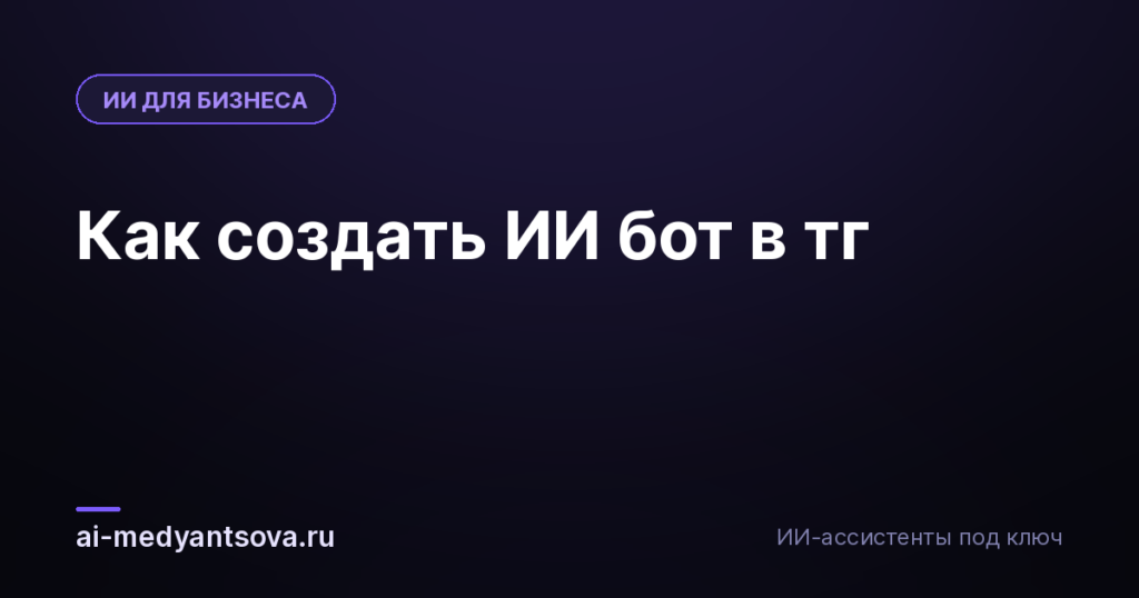Как создать ИИ бот в тг