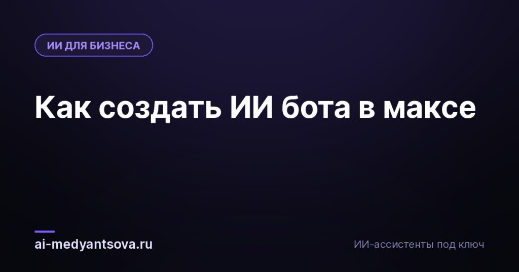 Как создать ИИ бота в максе