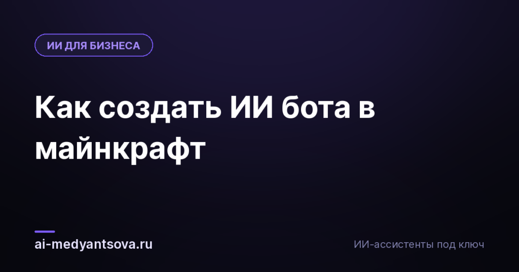 Как создать ИИ бота в майнкрафт