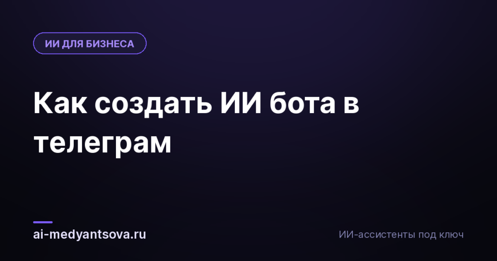 Как создать ИИ бота в телеграм