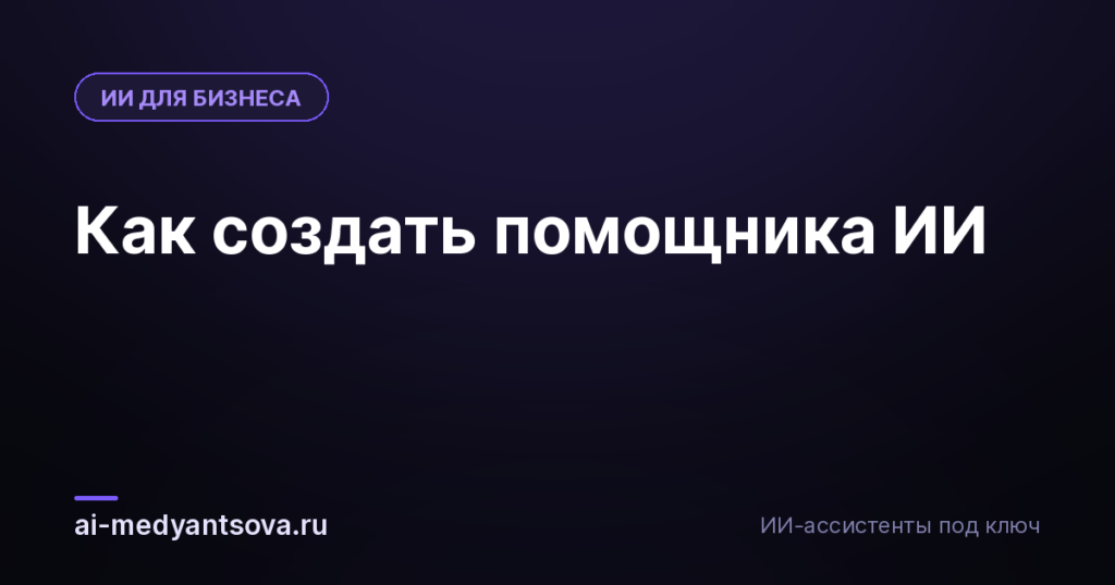 Как создать помощника ИИ