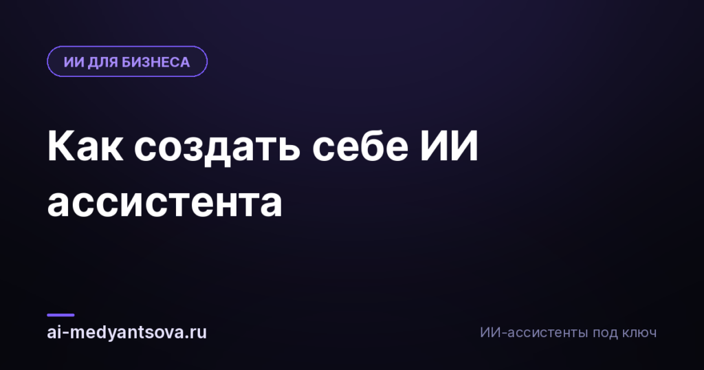 Как создать себе ИИ ассистента