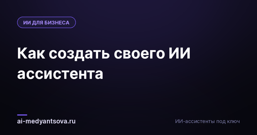 Как создать своего ИИ ассистента