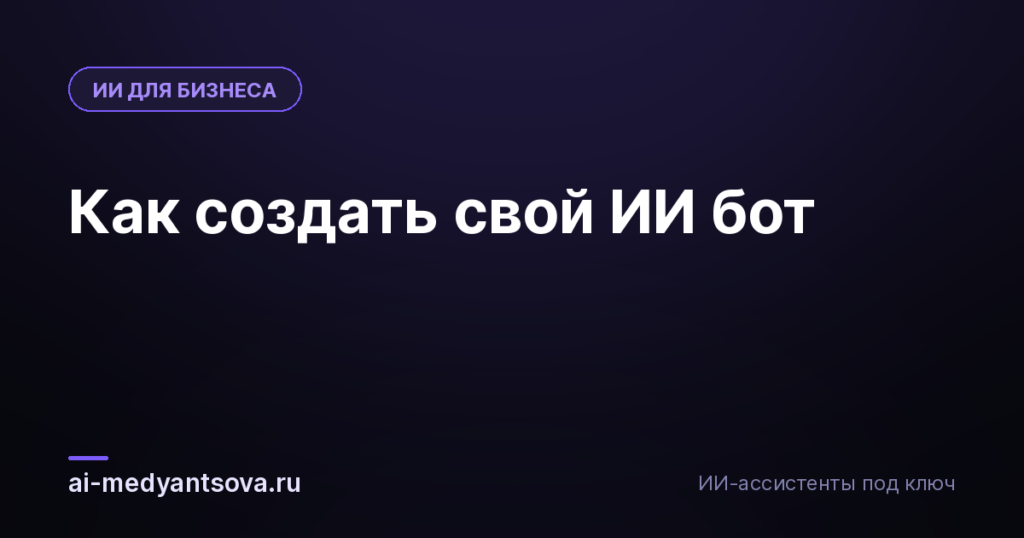 Как создать свой ИИ бот