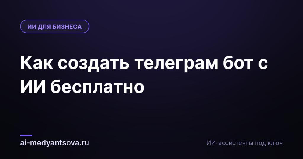 Как создать телеграм бот с ИИ бесплатно
