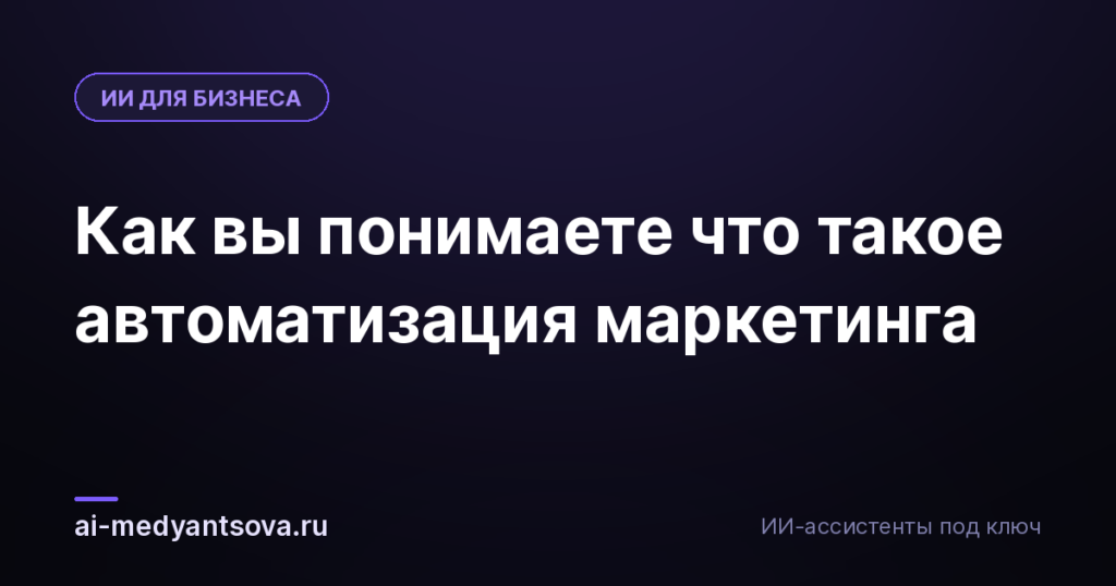 Как вы понимаете что такое автоматизация маркетинга