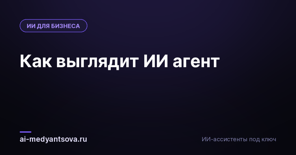 Как выглядит ИИ агент