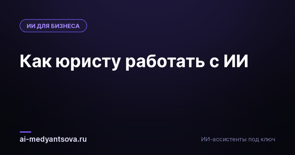 Как юристу работать с ИИ
