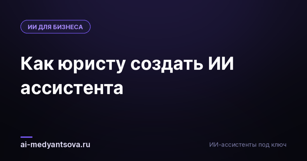 Как юристу создать ИИ ассистента