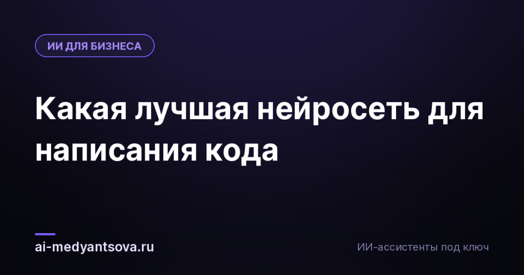 Какая лучшая нейросеть для написания кода