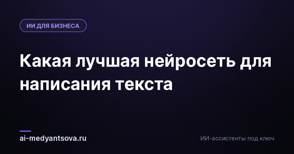 Какая лучшая нейросеть для написания текста