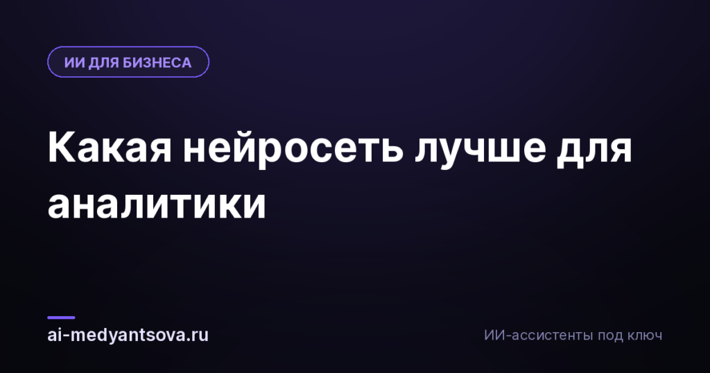 Какая нейросеть лучше для аналитики