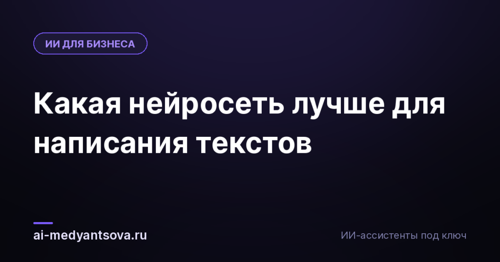 Какая нейросеть лучше для написания текстов