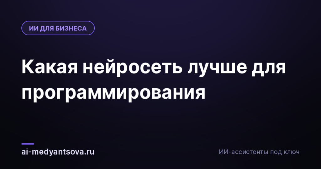 Какая нейросеть лучше для программирования