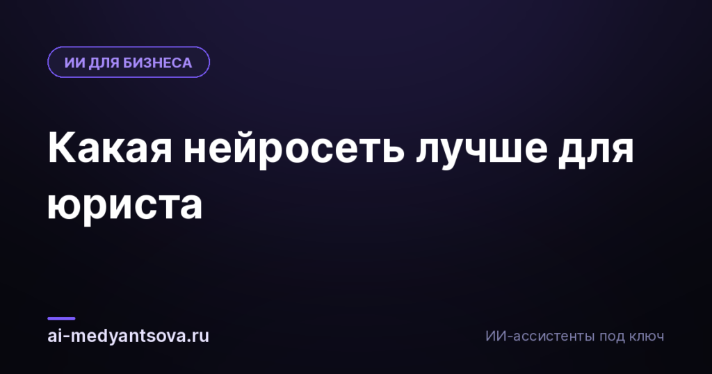 Какая нейросеть лучше для юриста