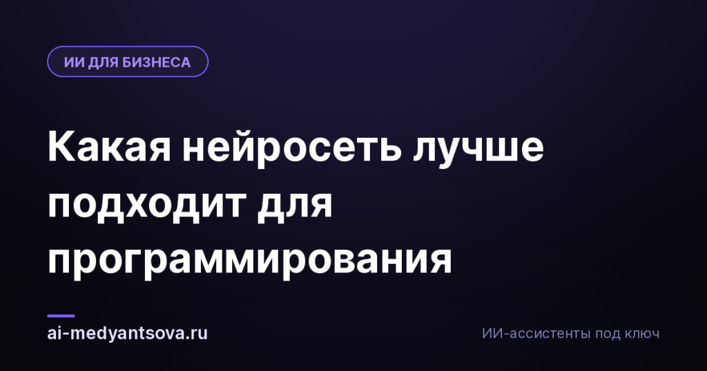 Какая нейросеть лучше подходит для программирования