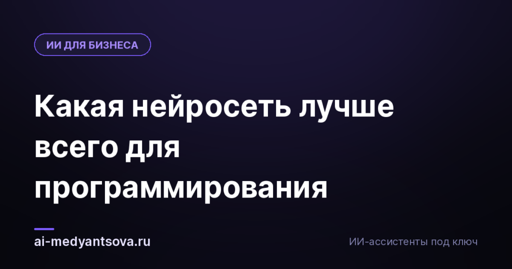 Какая нейросеть лучше всего для программирования