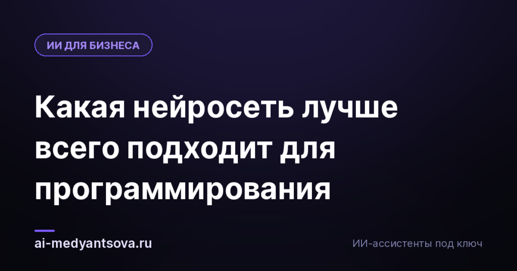 Какая нейросеть лучше всего подходит для программирования