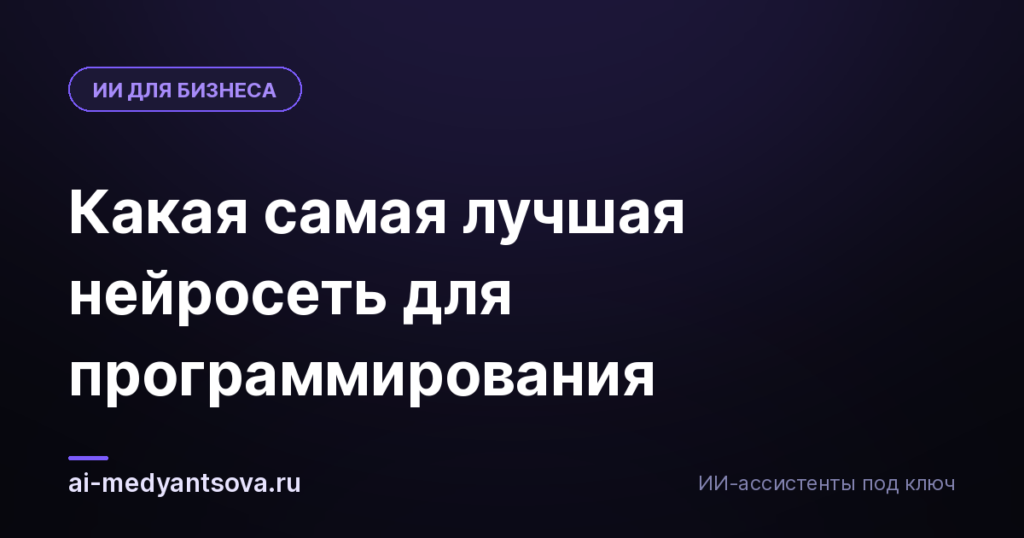 Какая самая лучшая нейросеть для программирования