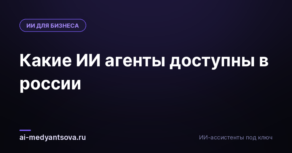 Какие ИИ агенты доступны в россии