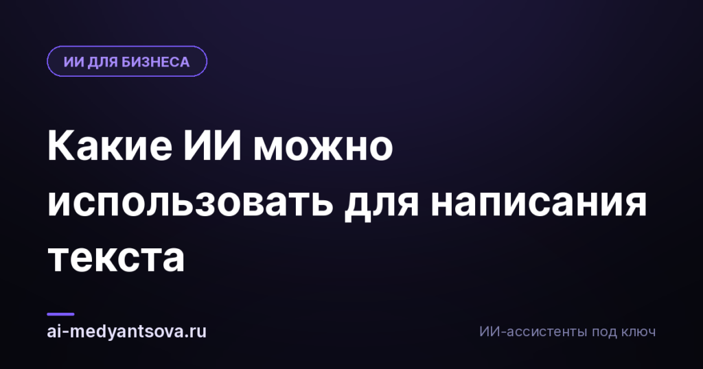 Какие ИИ можно использовать для написания текста