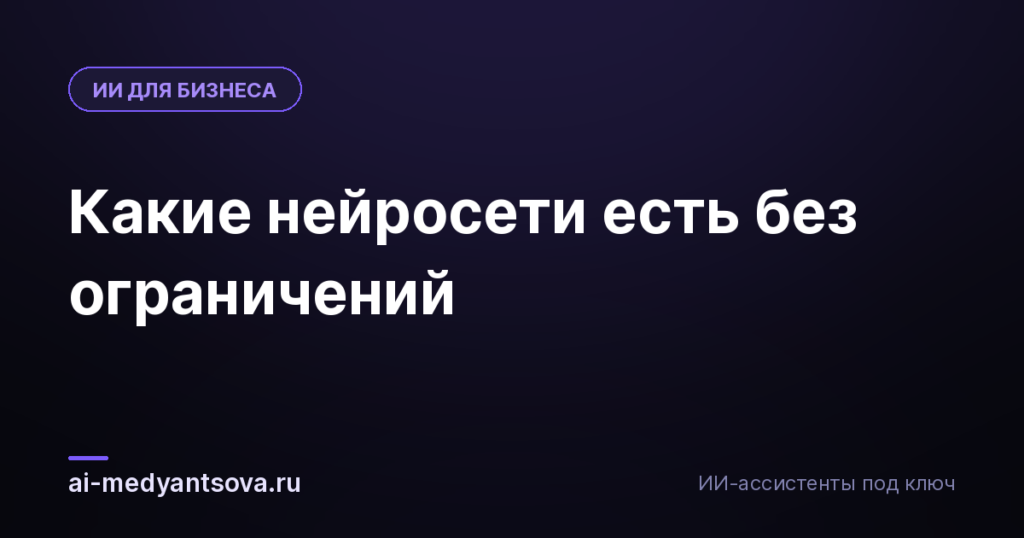 Какие нейросети есть без ограничений