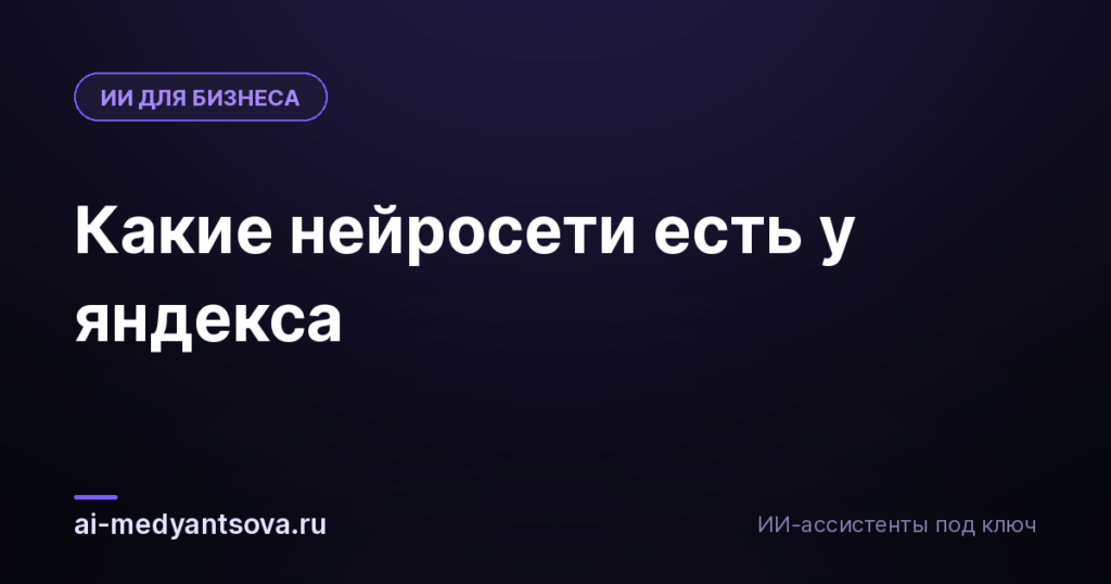 Какие нейросети есть у яндекса