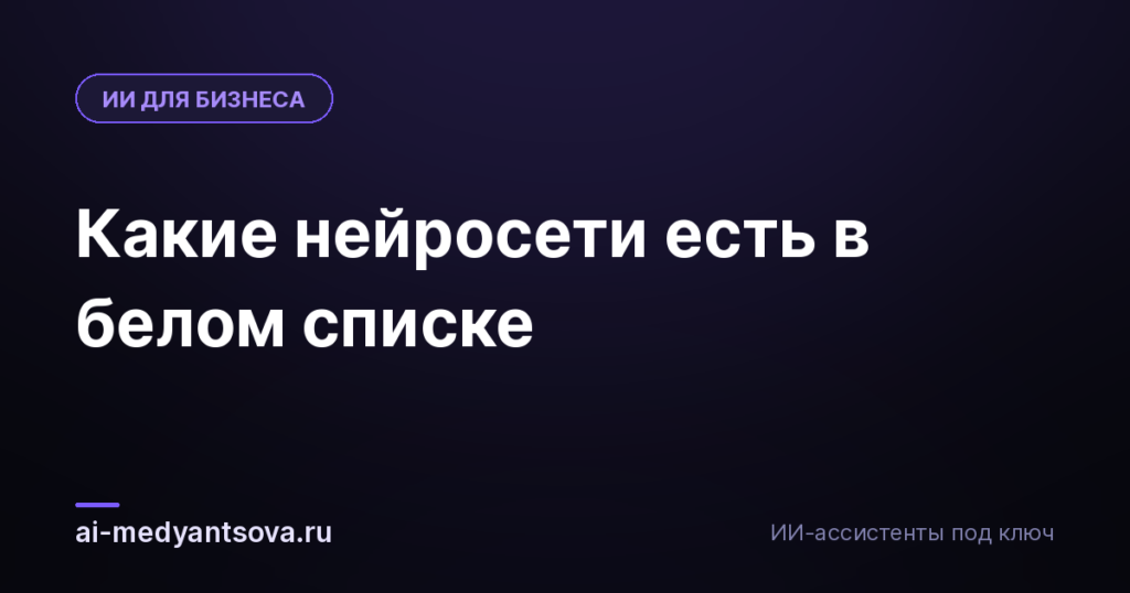 Какие нейросети есть в белом списке