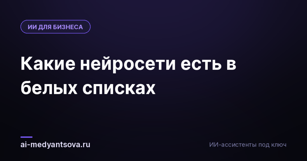 Какие нейросети есть в белых списках