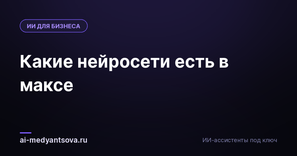 Какие нейросети есть в максе