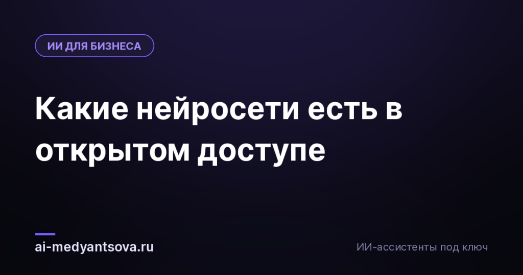 Какие нейросети есть в открытом доступе