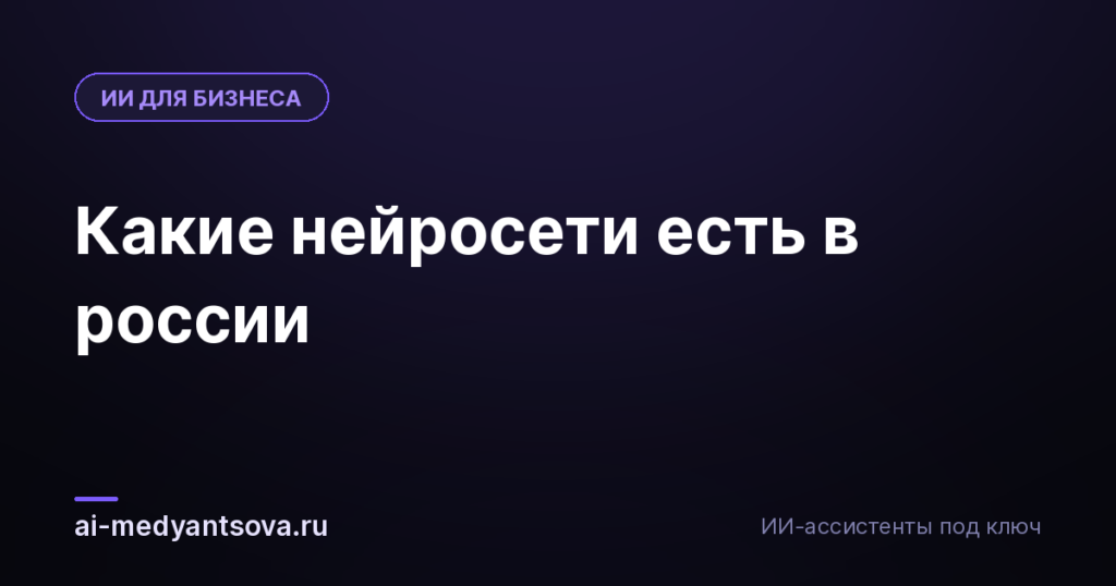 Какие нейросети есть в россии