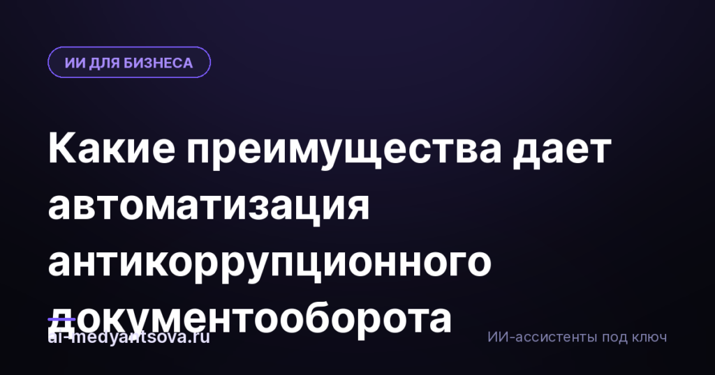 Какие преимущества дает автоматизация антикоррупционного документооборота