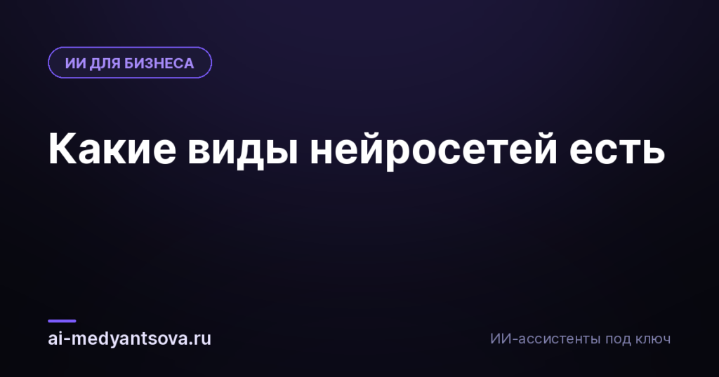 Какие виды нейросетей есть