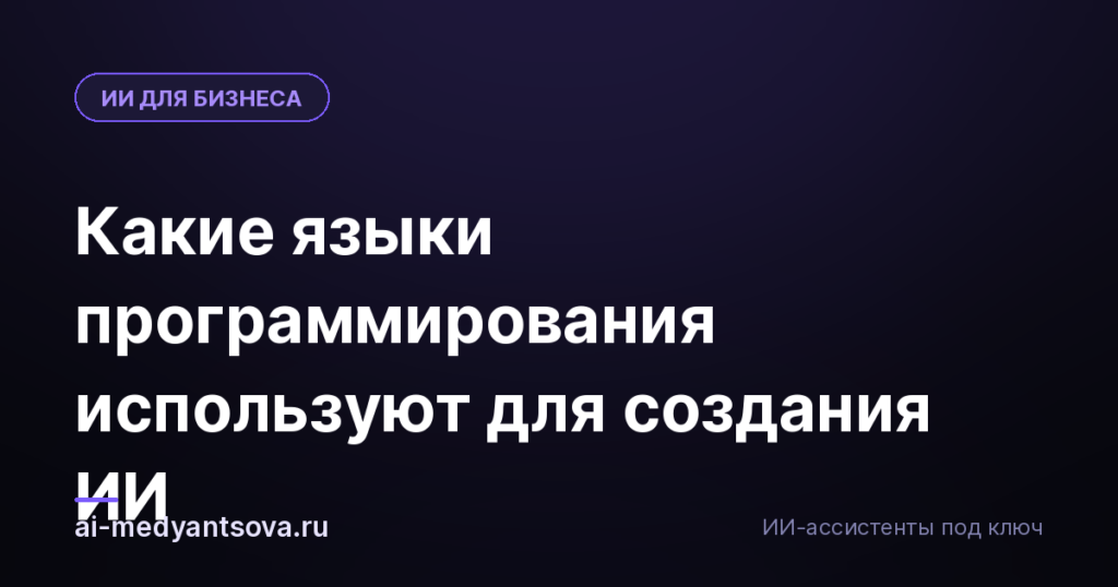 Какие языки программирования используют для создания ИИ