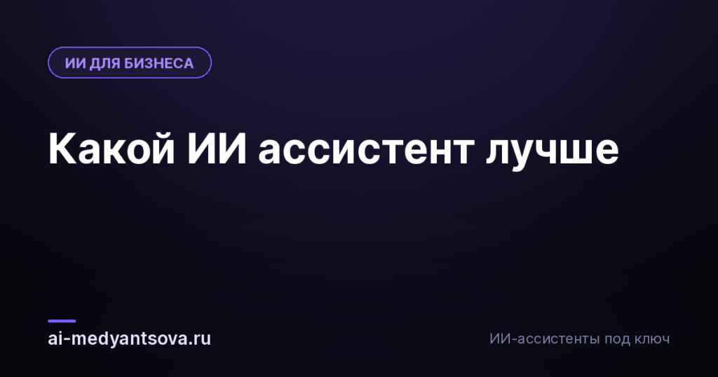 Какой ИИ ассистент лучше